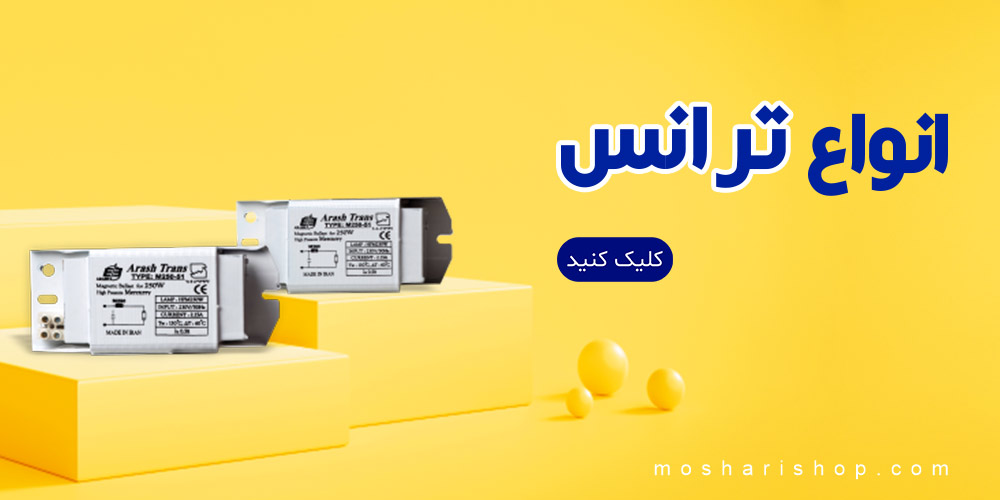خرید انواع ترانس