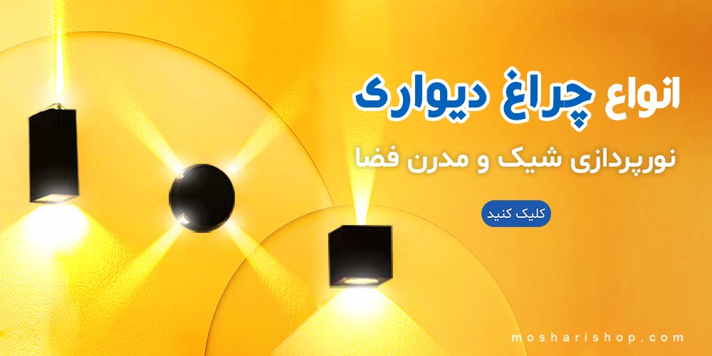 خرید انواع چراغ دیواری شیک و ارزان