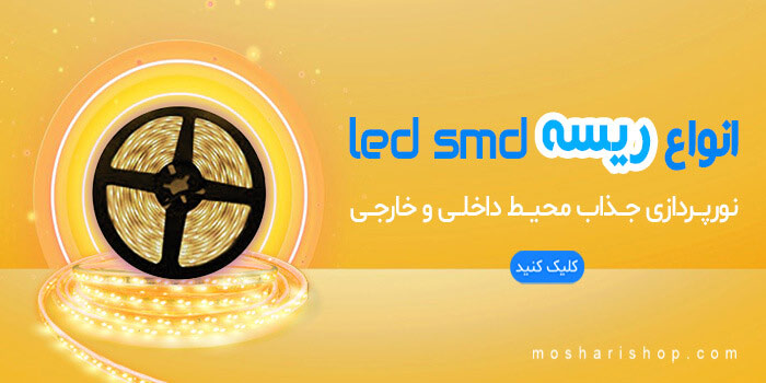 خرید و قیمت انواع ریسه ال ای دی، فلکسی وSMD| فروشگاه مشاری