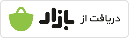 دریافت از بازار