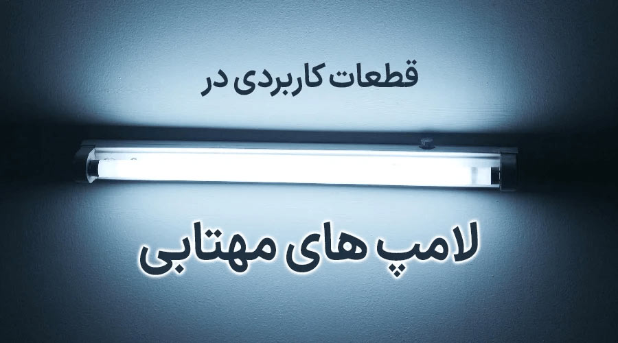 قطعات کاربردی لامپ مهتابی ال ای دی