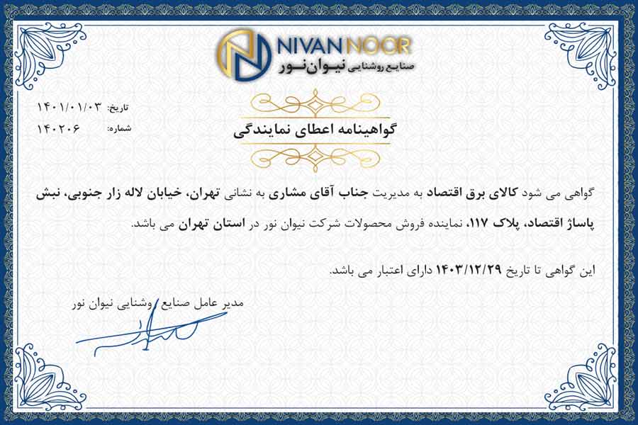 نمایندگی نیوان نور