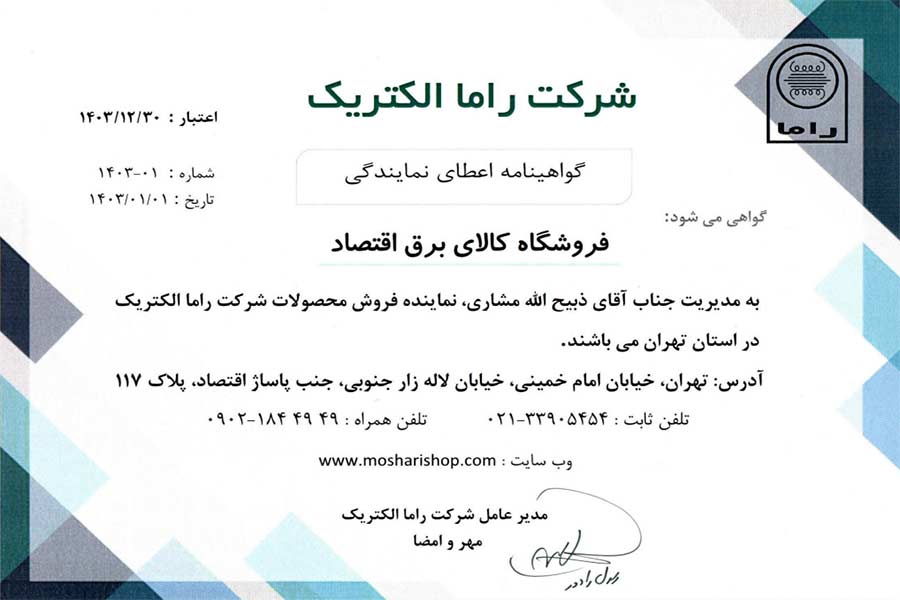 نمایندگی راما الکتریک