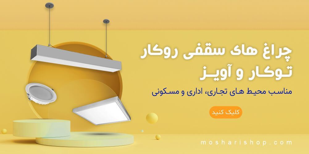 سقفی توکار