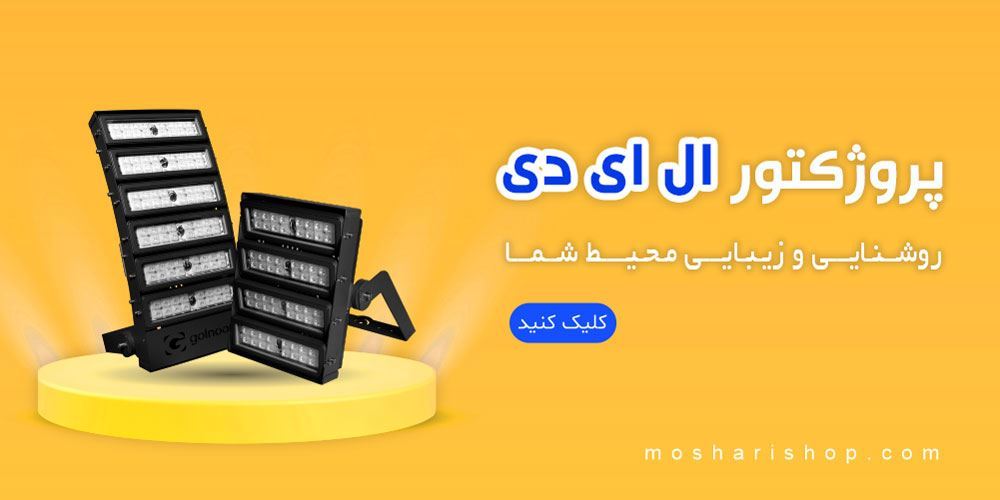 پروژکتور