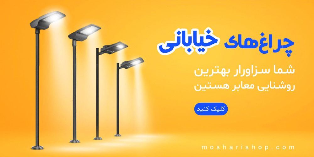 چراغ خیابانی
