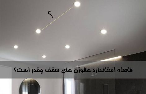 فاصله استاندارد هالوژن های سقف چقدر است؟
