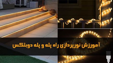 آموزش نورپردازی پله دوبلکس با چراغ پله ای و ریسه LED