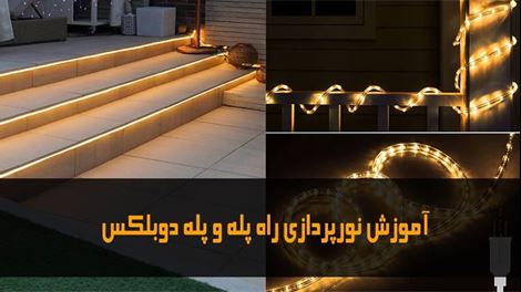 آموزش نورپردازی پله دوبلکس با چراغ پله ای و ریسه LED