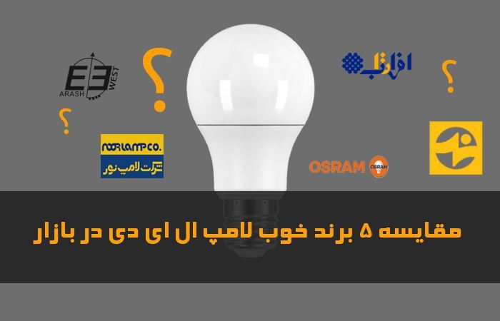 مقایسه 5 برند خوب لامپ ال ای دی در بازار