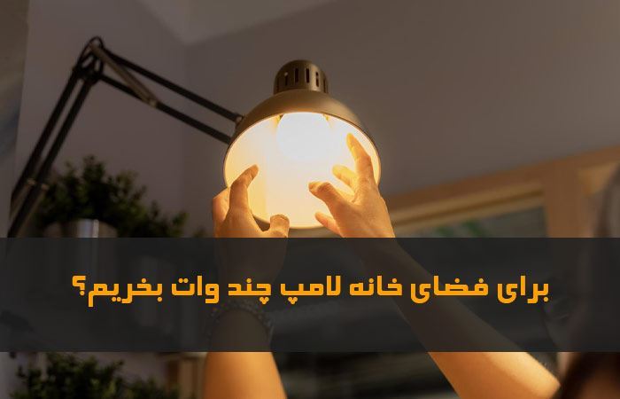 راهنمای خرید لامپ مناسب برای منزل