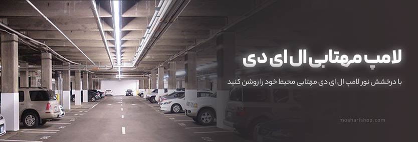 لامپ مهتابی ال ای دی