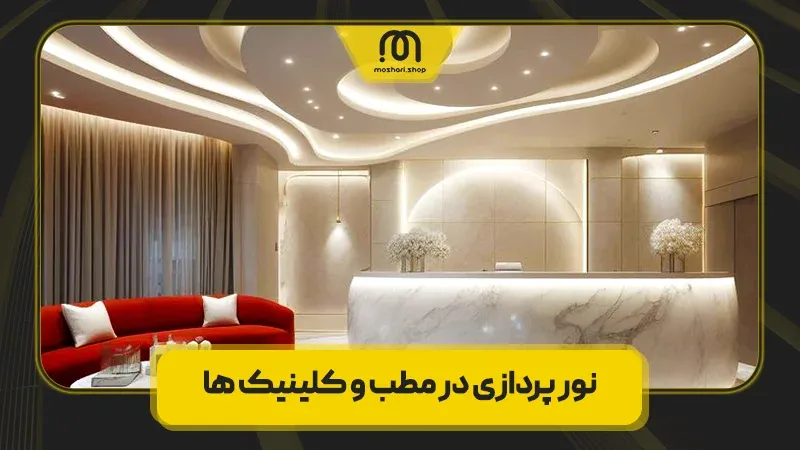 اهمیت نور پردازی در مطب و کلینیک ها
