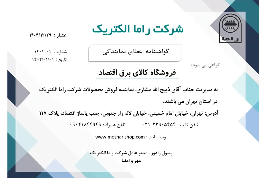 نمایندگی راما الکتریک