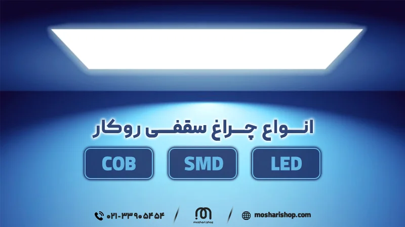 چراغ سقفی روکار