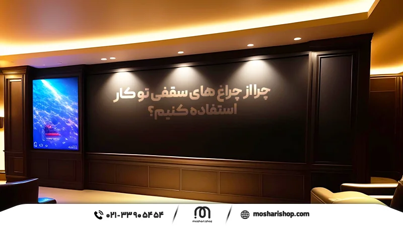 چراغ سقفی ال ای دی