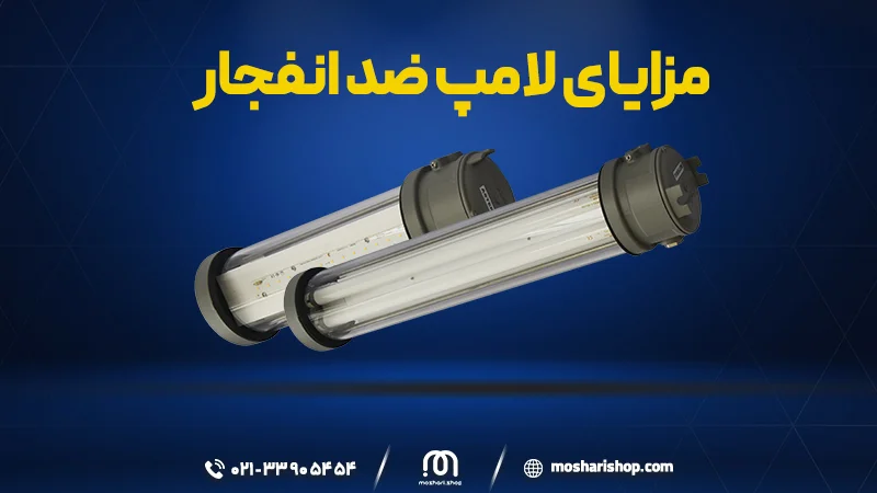 مزایای چراغ ضد انفجار