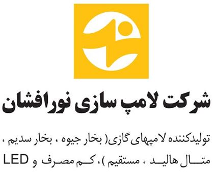 لامپ سازی نورافشان 