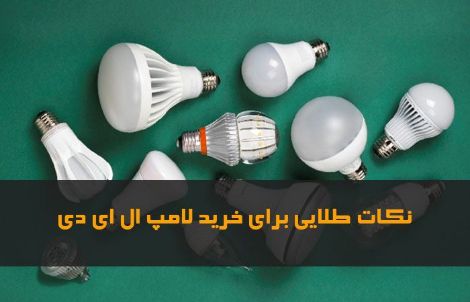 خرید لامپ ال ای دی