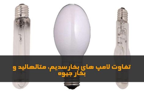 تفاوت لامپ ها