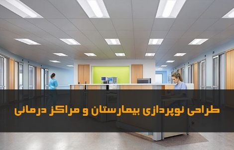 نورپردازی بیمارستان