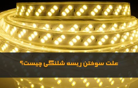 علت سوختن ریسه