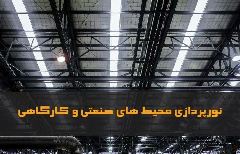 نورپردازی محیط های صنعتی