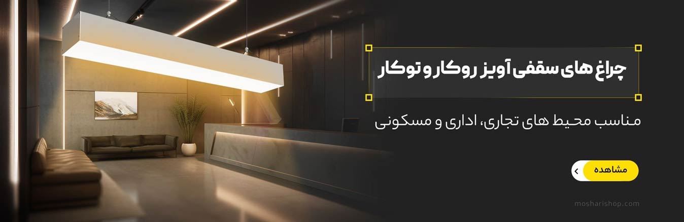 چراغ سقفی آویز