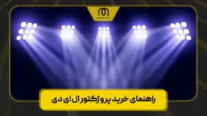 خرید پروژکتور ال ای دی