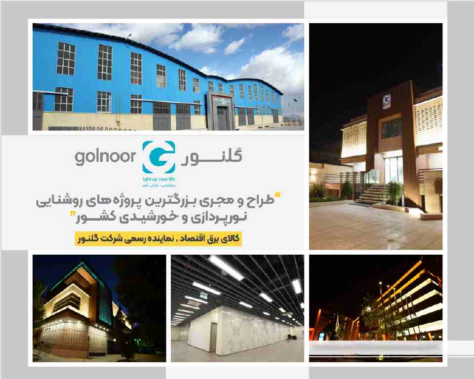 صنایع روشنایی گلنور