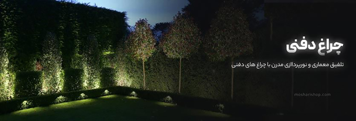 چراغهای دفنی