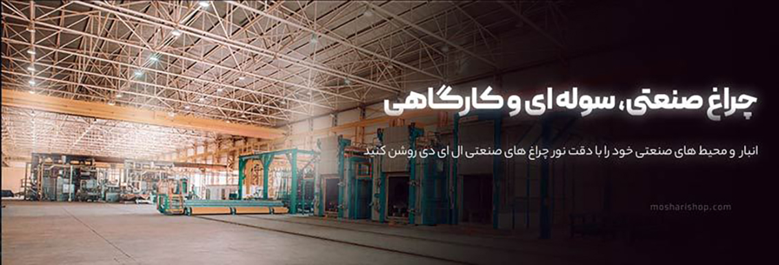 چراغ صنعتی، سولهای و کارگاهی LED