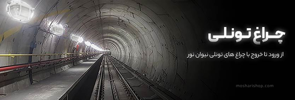 چراغهای تونلی