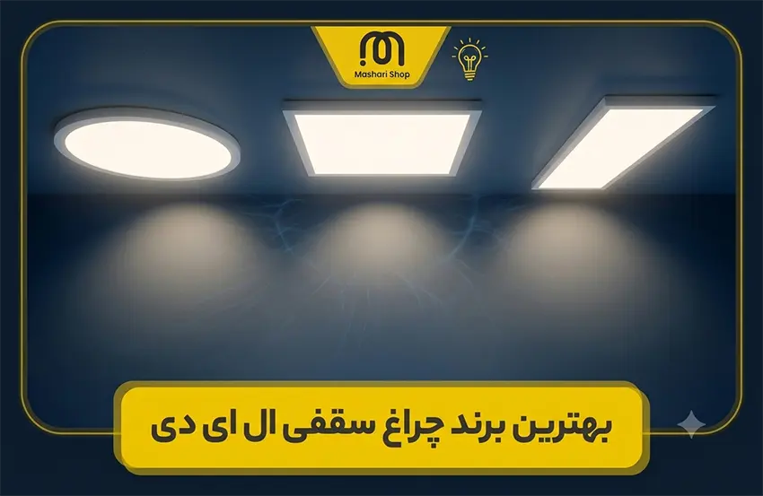 بهترین برند چراغ سقفی ال ای دی