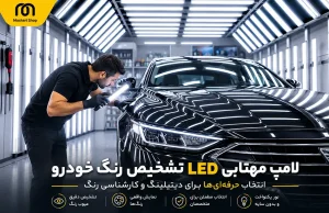 لامپ مهتابی LED تشخیص رنگ خودرو