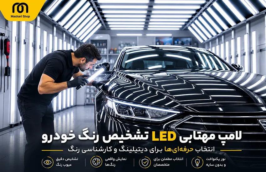 لامپ مهتابی LED تشخیص رنگ خودرو