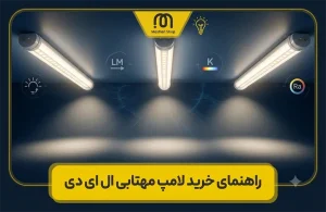 راهنمای خرید لامپ مهتابی ال ای دی