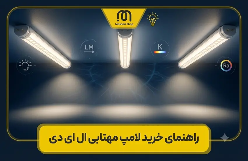 راهنمای خرید لامپ مهتابی ال ای دی