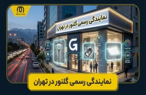 نمایندگی گلنور در تهران