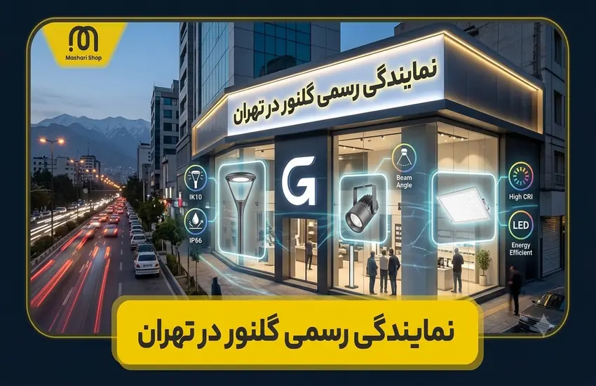 نمایندگی گلنور در تهران
