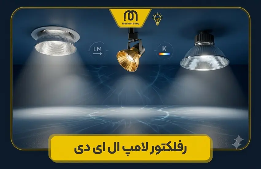 رفلکتور لامپ ال ای دی