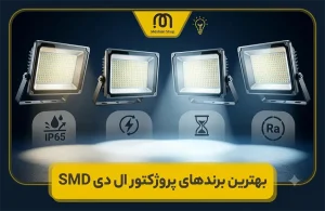 بهترین برندهای پروژکتور ال ای دی smd