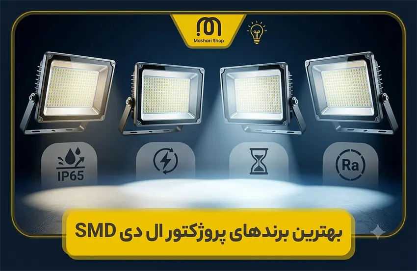 بهترین برندهای پروژکتور ال ای دی smd