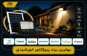بهترین برند پروژکتور خورشیدی