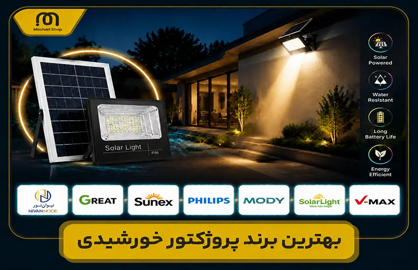 بهترین برند پروژکتور خورشیدی