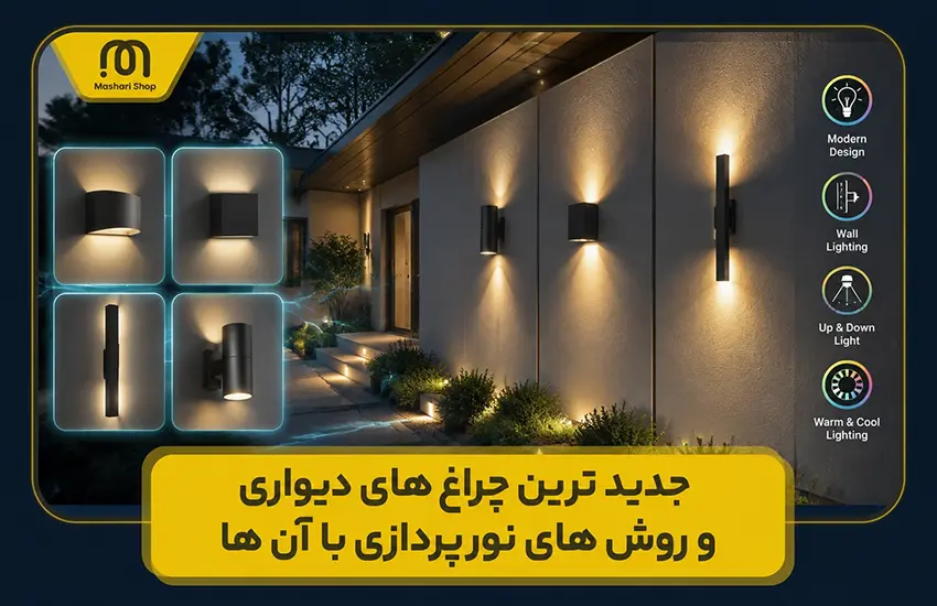 جدید ترین چراغ های دیواری