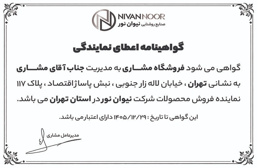 گواهی نمایندگی نیوان نور
